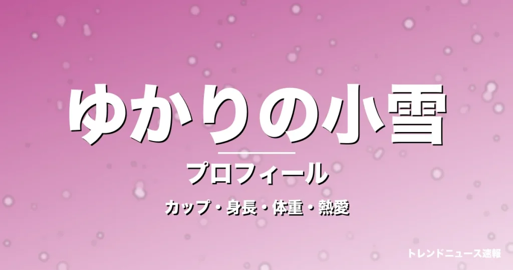 ゆかりの小雪のカップ・身長・体重・熱愛・プロフィール記事メインビジュアル