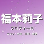 福本莉子のカップ・身長・体重・熱愛・プロフィール記事メインビジュアル