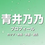 青井乃乃のカップ・身長・体重・彼氏・プロフィール記事メインビジュアル