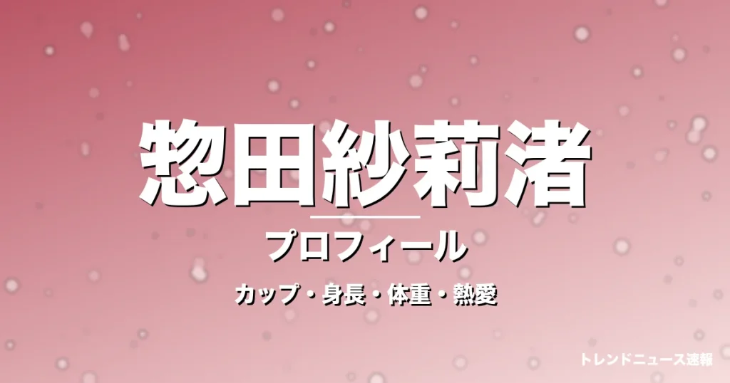 惣田紗莉渚のカップ・身長・体重・熱愛・プロフィール記事メインビジュアル