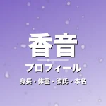 香音の身長・体重・彼氏・本名・プロフィール記事メインビジュアル