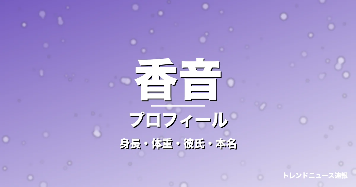 香音の身長・体重・彼氏・本名・プロフィール記事メインビジュアル