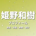姫野和樹の身長・体重・熱愛・彼女・プロフィール記事メインビジュアル