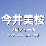 今井美桜のカップ・身長・体重・彼氏・プロフィール記事メインビジュアル