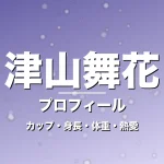 津山舞花のカップ・身長・体重・熱愛・プロフィール記事メインビジュアル