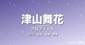 津山舞花のカップ・身長・体重・熱愛・プロフィール記事メインビジュアル