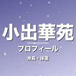 小出華苑の身長・体重・プロフィール記事メインビジュアル