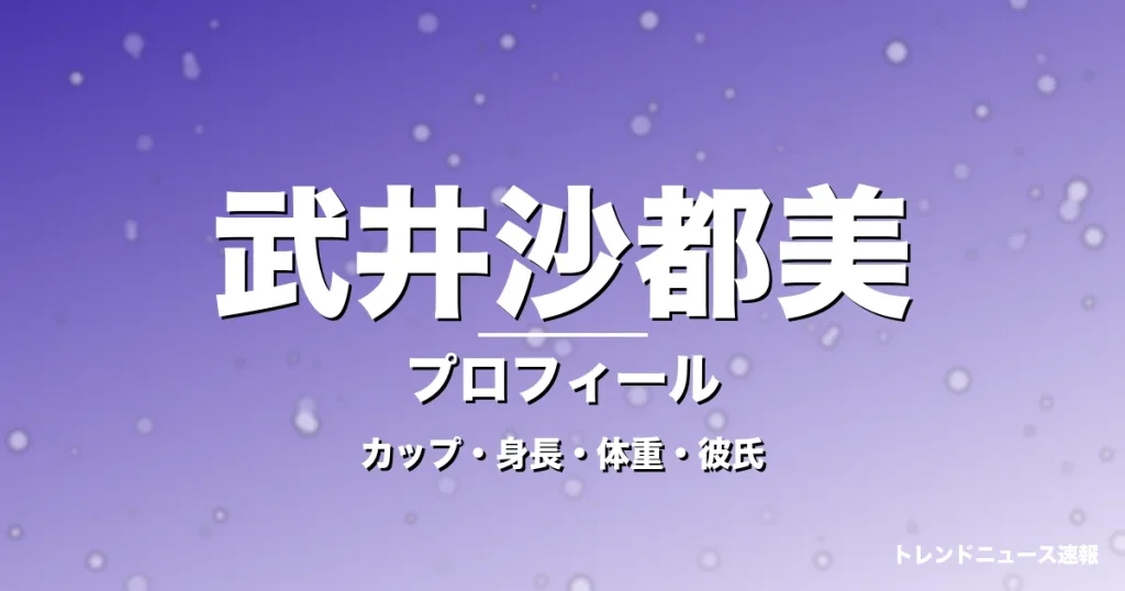 武井沙都美のカップ・身長・体重・彼氏・プロフィール記事メインビジュアル