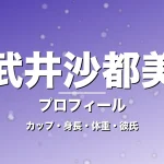 武井沙都美のカップ・身長・体重・彼氏・プロフィール記事メインビジュアル