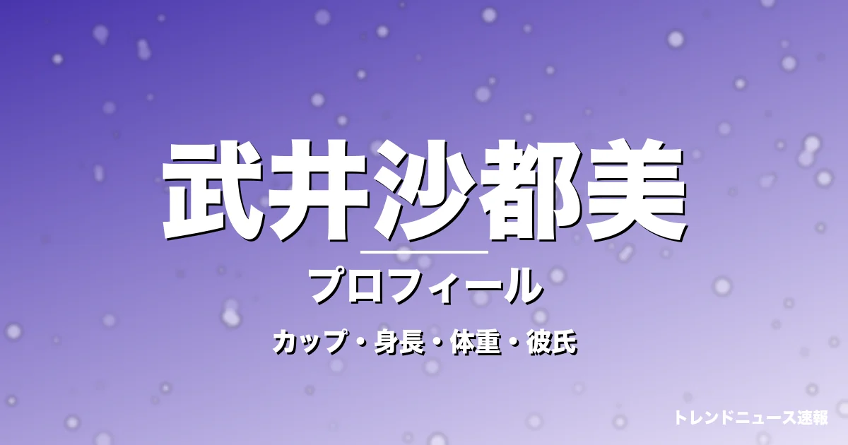 武井沙都美のカップ・身長・体重・彼氏・プロフィール記事メインビジュアル
