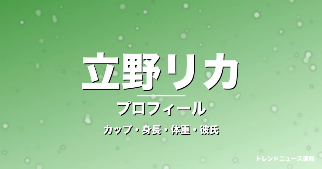立野リカのカップ・身長・体重・彼氏・プロフィール記事メインビジュアル