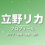 立野リカのカップ・身長・体重・彼氏・プロフィール記事メインビジュアル