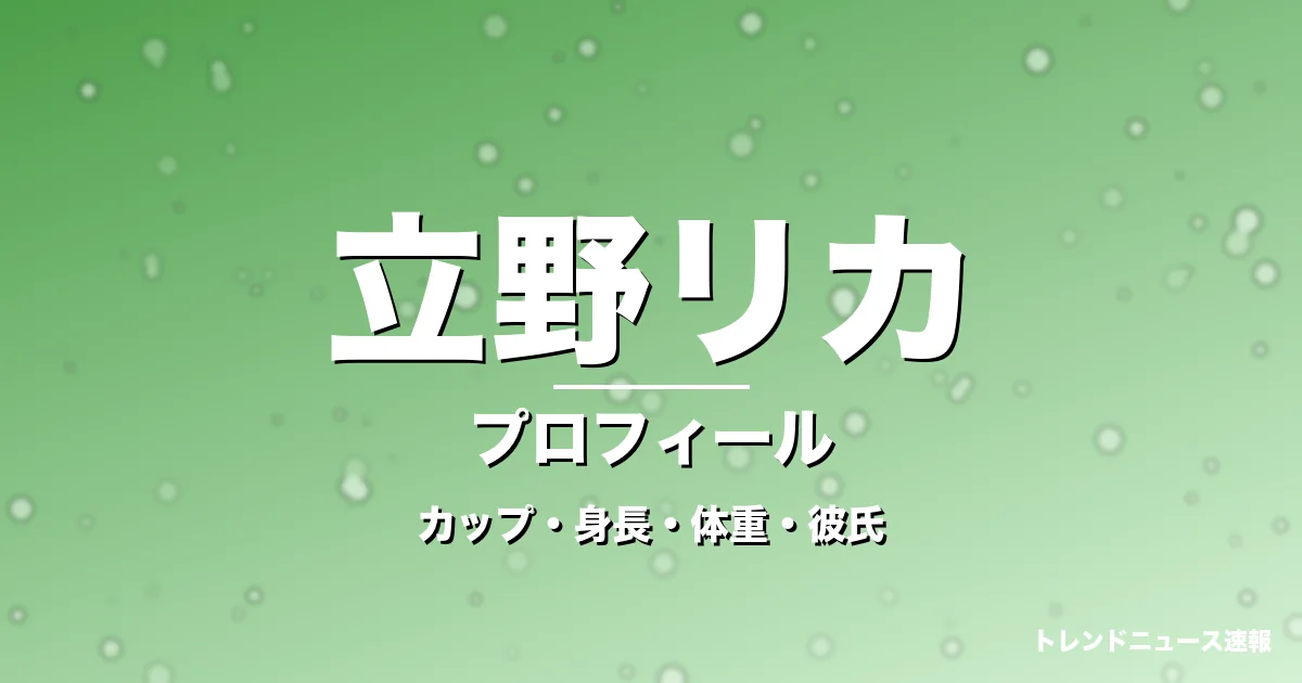 立野リカのカップ・身長・体重・彼氏・プロフィール記事メインビジュアル