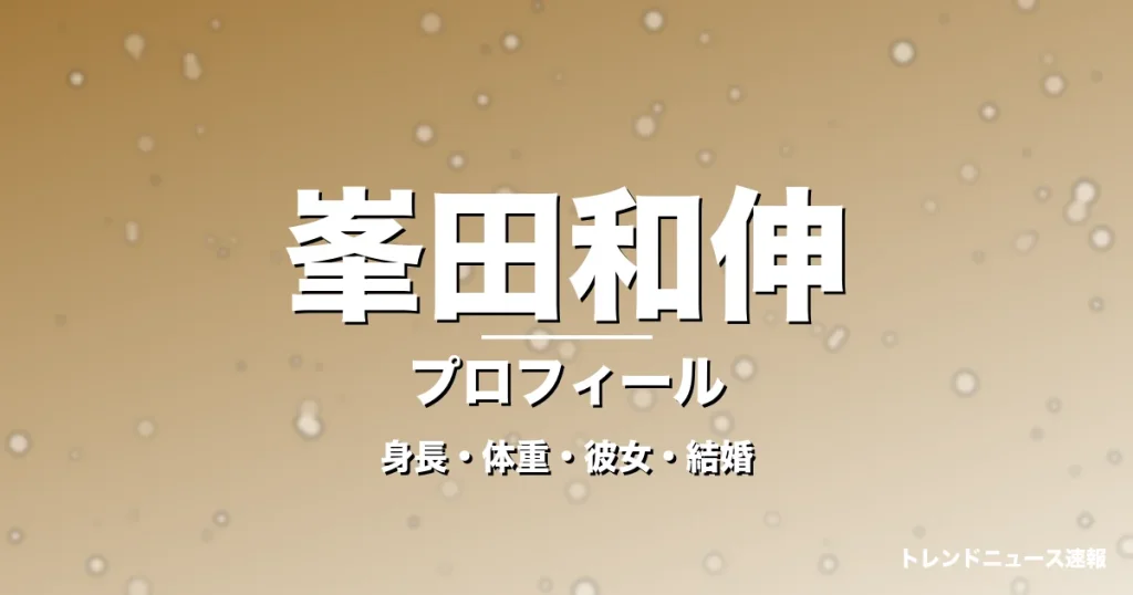 峯田和伸の身長・体重・彼女・結婚・プロフィール記事メインビジュアル