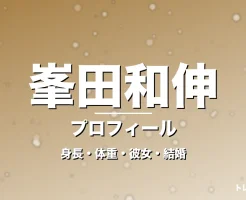 峯田和伸の身長・体重・彼女・結婚・プロフィール記事メインビジュアル
