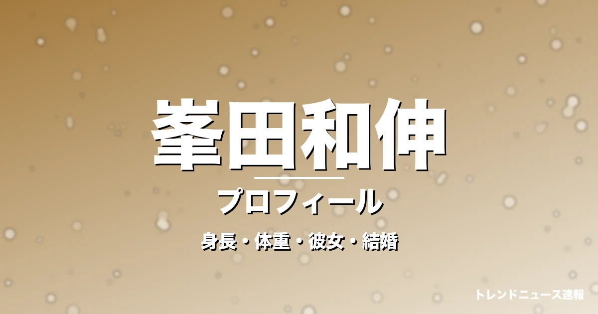 峯田和伸の身長・体重・彼女・結婚・プロフィール記事メインビジュアル