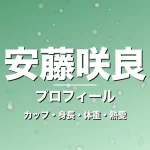 安藤咲良のカップ・身長・体重・熱愛・プロフィール記事メインビジュアル