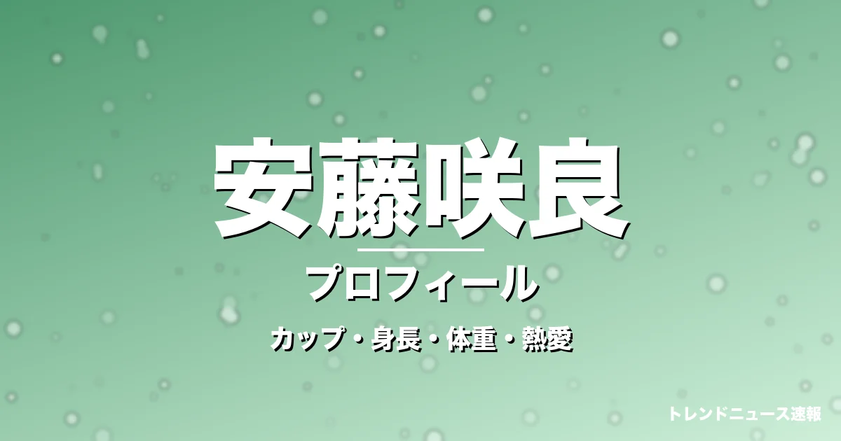 安藤咲良のカップ・身長・体重・熱愛・プロフィール記事メインビジュアル