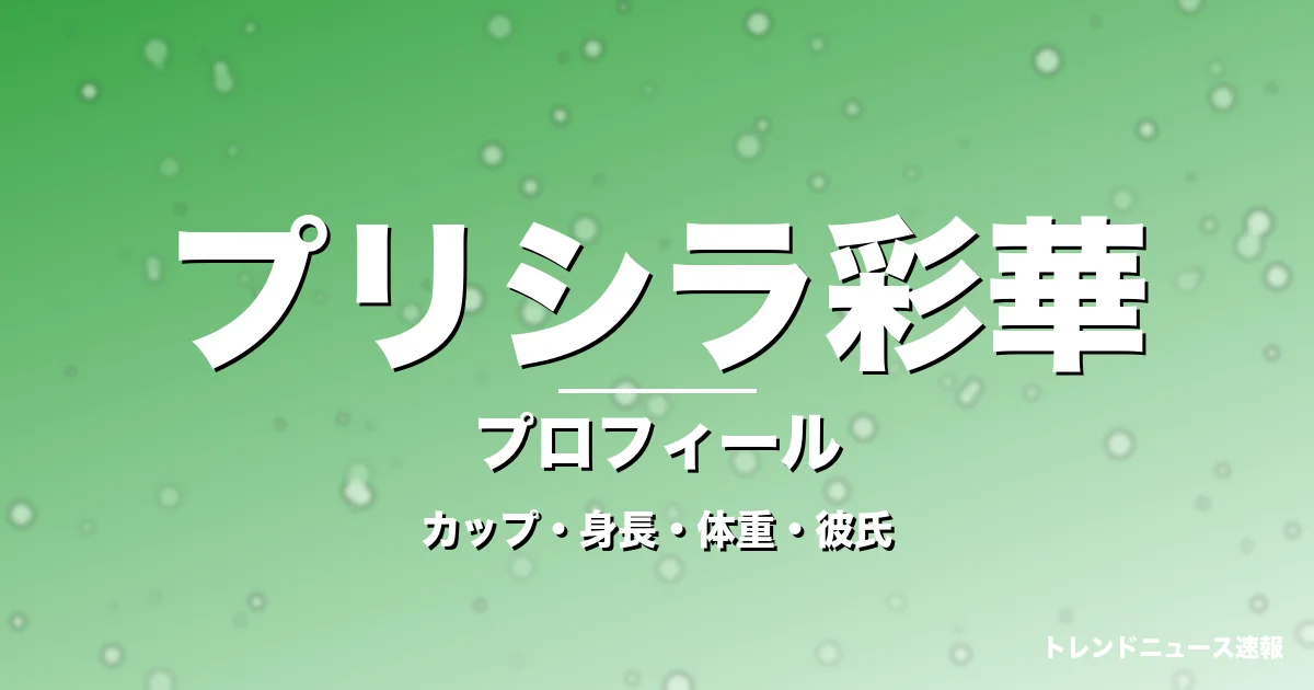 プリシラ彩華のカップ・身長・体重・彼氏・プロフィール記事メインビジュアル