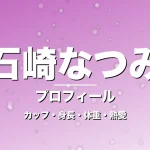 石崎なつみのカップ・身長・体重・熱愛・プロフィール記事メインビジュアル