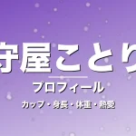 守屋ことりのカップ・身長・体重・熱愛・プロフィール記事メインビジュアル