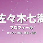 佐々木七海のカップ・身長・体重・彼氏・プロフィール記事メインビジュアル