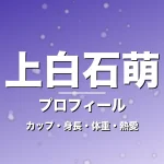 上白石萌のカップ・身長・体重・熱愛・プロフィール記事メインビジュアル