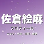佐倉絵麻のカップ・身長・体重・熱愛・プロフィール記事メインビジュアル