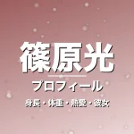 篠原光の身長・体重・熱愛・彼女・プロフィール記事メインビジュアル