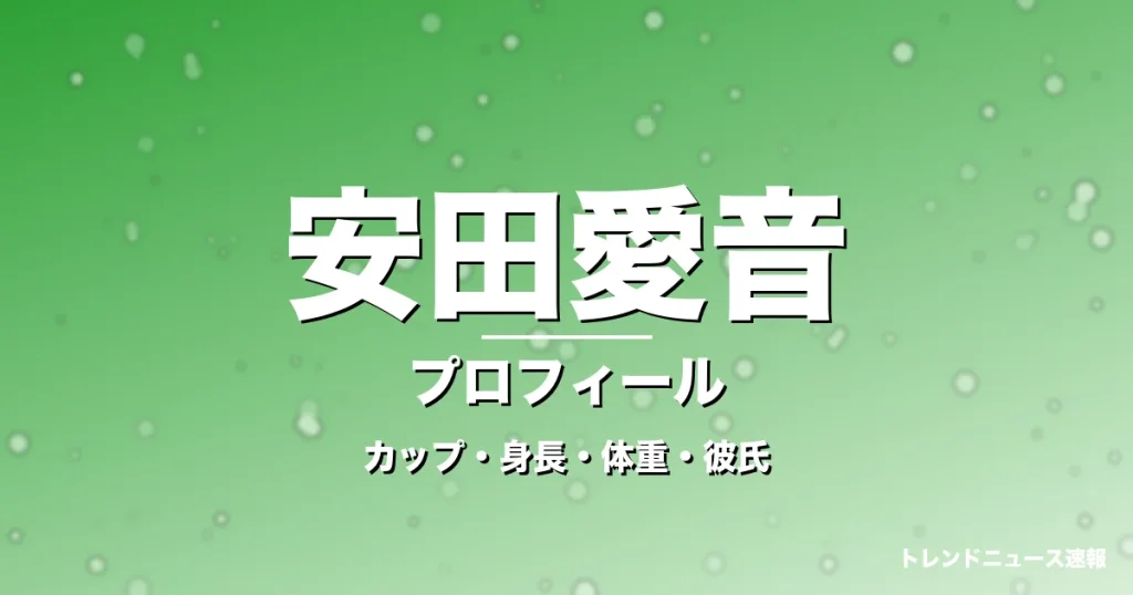 安田愛音のカップ・身長・体重・彼氏・プロフィール記事メインビジュアル