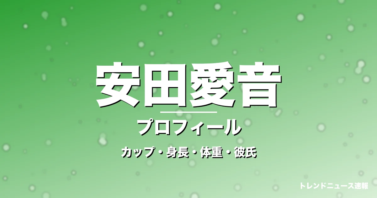安田愛音のカップ・身長・体重・彼氏・プロフィール記事メインビジュアル