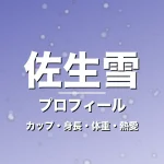 佐生雪のカップ・身長・体重・熱愛・プロフィール記事メインビジュアル