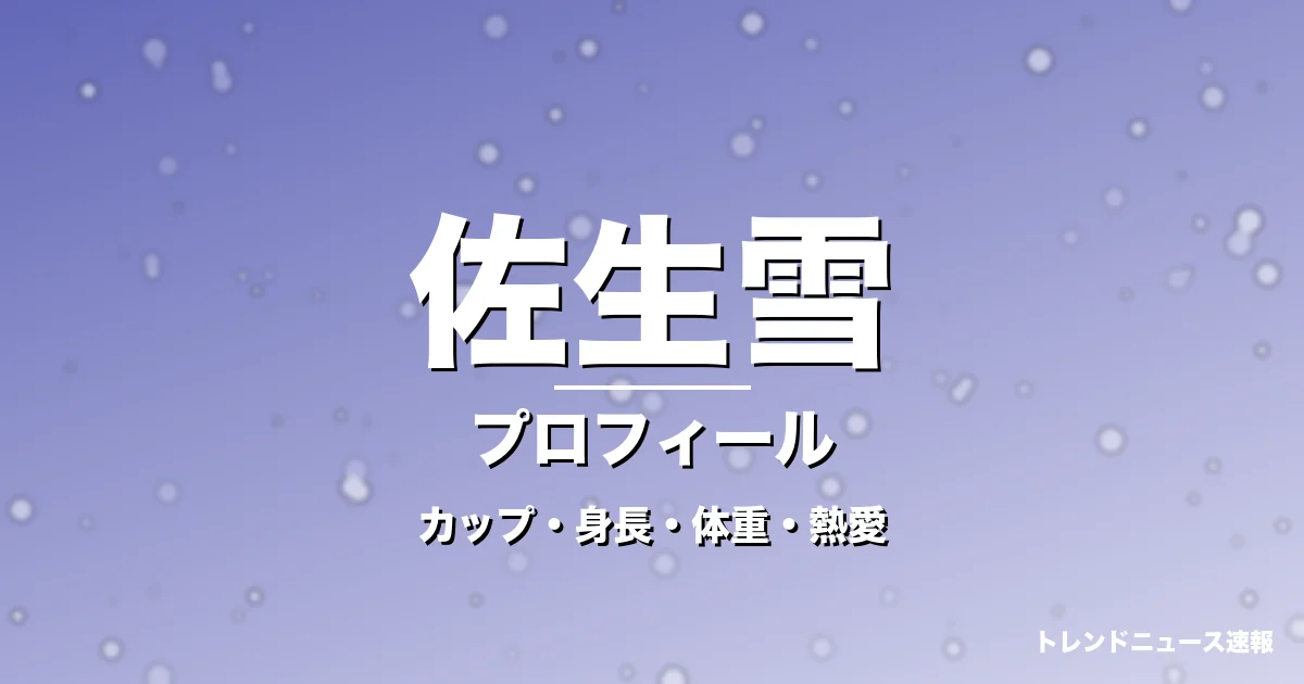 佐生雪のカップ・身長・体重・熱愛・プロフィール記事メインビジュアル