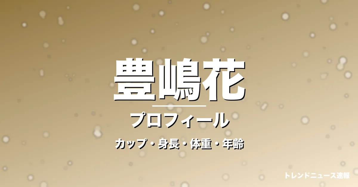 豊嶋花のカップ・身長・体重・年齢・プロフィール記事メインビジュアル