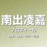 南出凌嘉の身長・体重・中学・年齢・プロフィール記事メインビジュアル