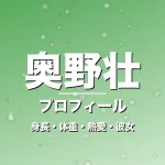奥野壮の身長・体重・熱愛・彼女・プロフィール記事メインビジュアル