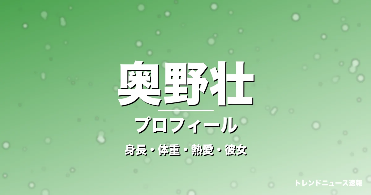 奥野壮の身長・体重・熱愛・彼女・プロフィール記事メインビジュアル