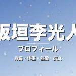 板垣李光人の身長・体重・熱愛・彼女・プロフィール記事メインビジュアル