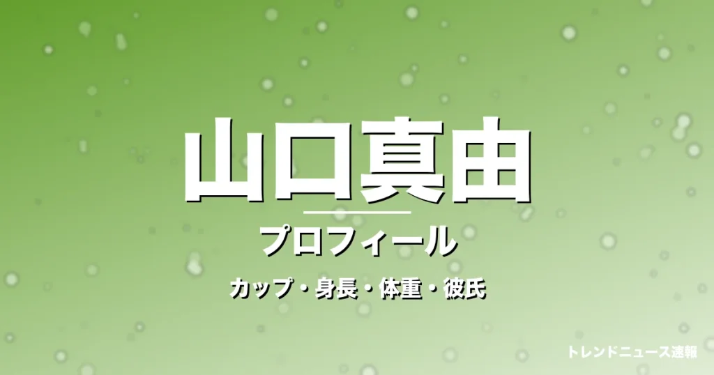 山口真由のカップ・身長・体重・彼氏・プロフィール記事メインビジュアル