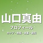 山口真由のカップ・身長・体重・彼氏・プロフィール記事メインビジュアル