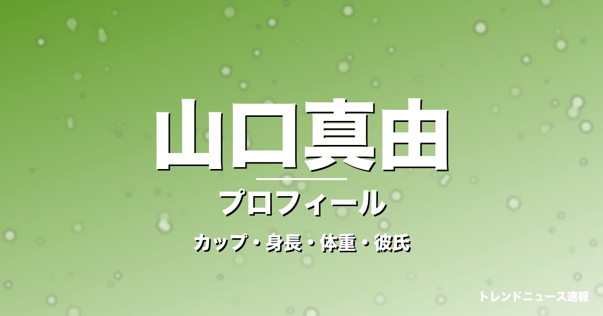 山口真由のカップ・身長・体重・彼氏・プロフィール記事メインビジュアル