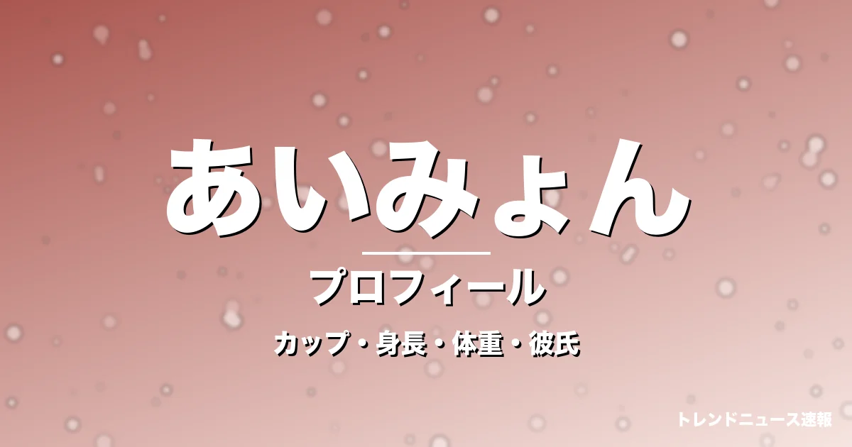 あいみょんのカップ・身長・体重・彼氏・プロフィール記事メインビジュアル