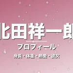 北田祥一郎の身長・体重・熱愛・彼女・プロフィール記事メインビジュアル