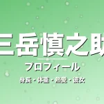 三岳慎之助の身長・体重・熱愛・彼女・プロフィール記事メインビジュアル