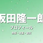 坂田隆一郎の身長・体重・彼女・プロフィール記事メインビジュアル
