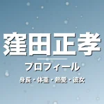 窪田正孝の身長・体重・熱愛・彼女・プロフィール記事メインビジュアル