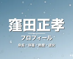 窪田正孝の身長・体重・熱愛・彼女・プロフィール記事メインビジュアル
