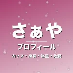 さぁやのカップ・身長・体重・熱愛・プロフィール記事メインビジュアル