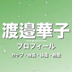 渡邉華子のカップ・身長・体重・熱愛・プロフィール記事メインビジュアル