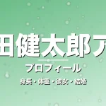 須田健太郎アナの身長・体重・彼女・結婚・プロフィール記事メインビジュアル